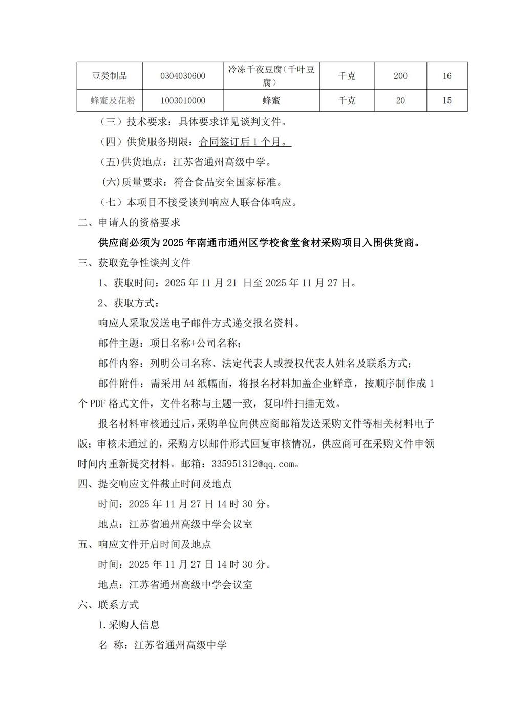 买球开户月度食堂食材增补采购项目竞争性谈判公告_01