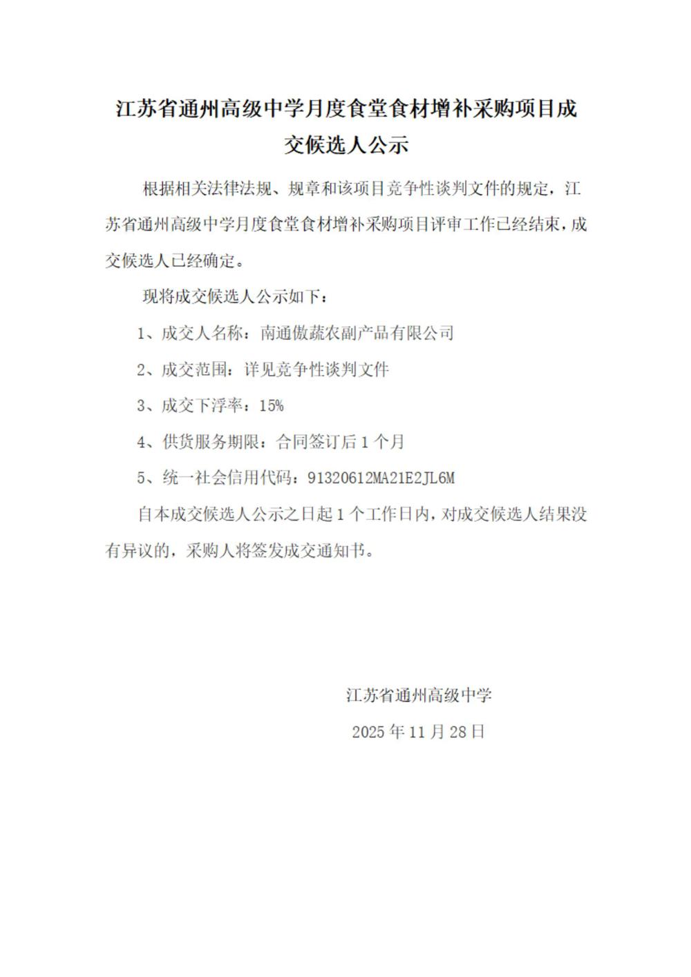 成交结果公示--买球开户月度食堂食材增补采购项目