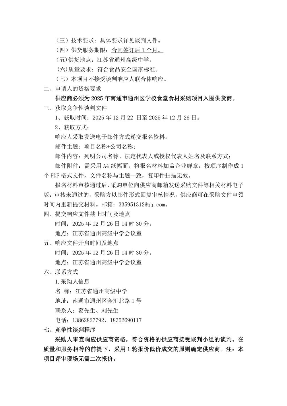 买球开户月度食堂食材增补采购项目竞争性谈判公告_02