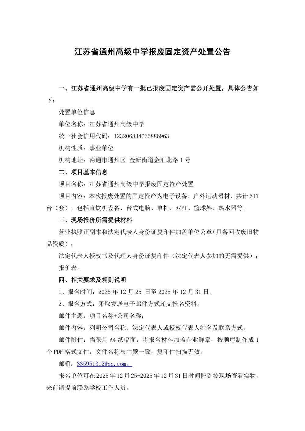 通州高报废固定资产处置公告2025.12.25_01