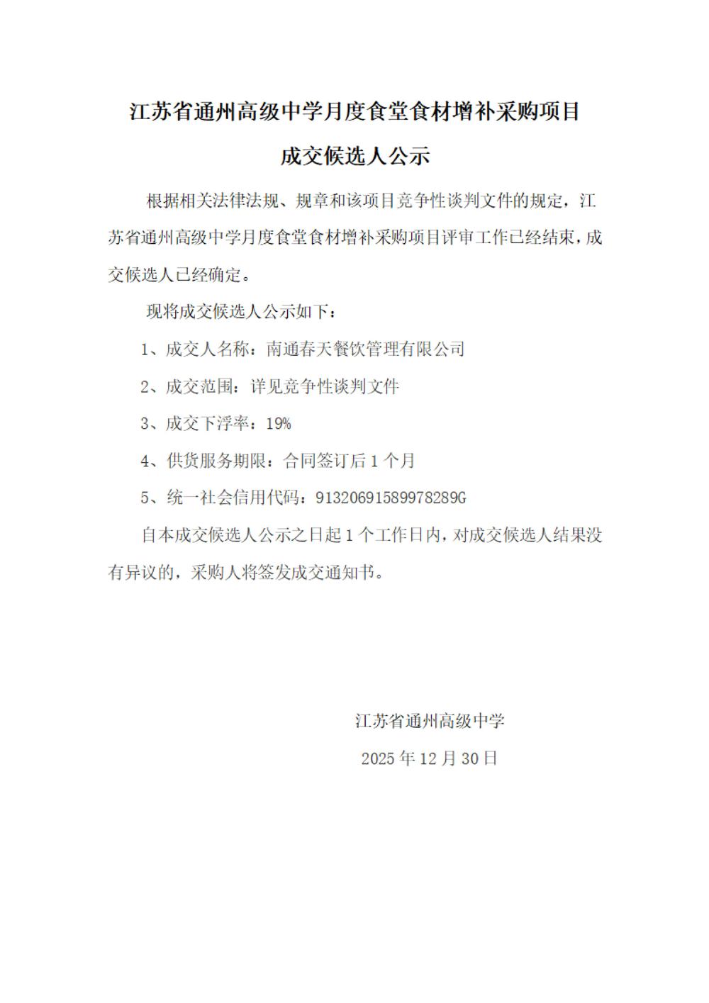 成交结果公示--买球开户月度食堂食材增补采购项目_01