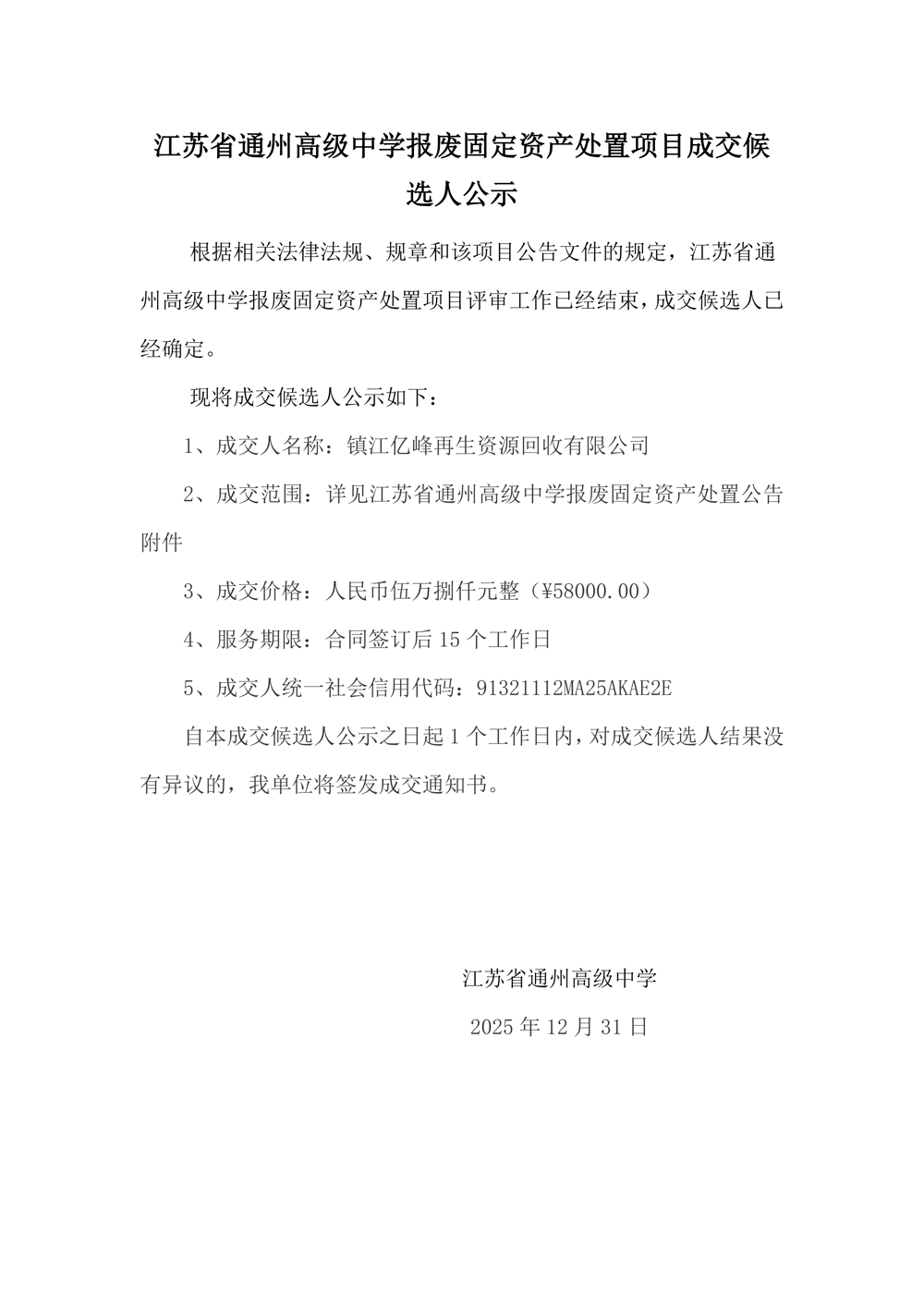 成交结果公示--买球开户报废固定资产处置项目(1)_01