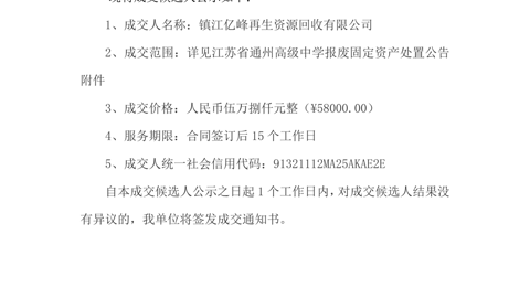 买球开户报废固定资产处置项目成交候选人公示