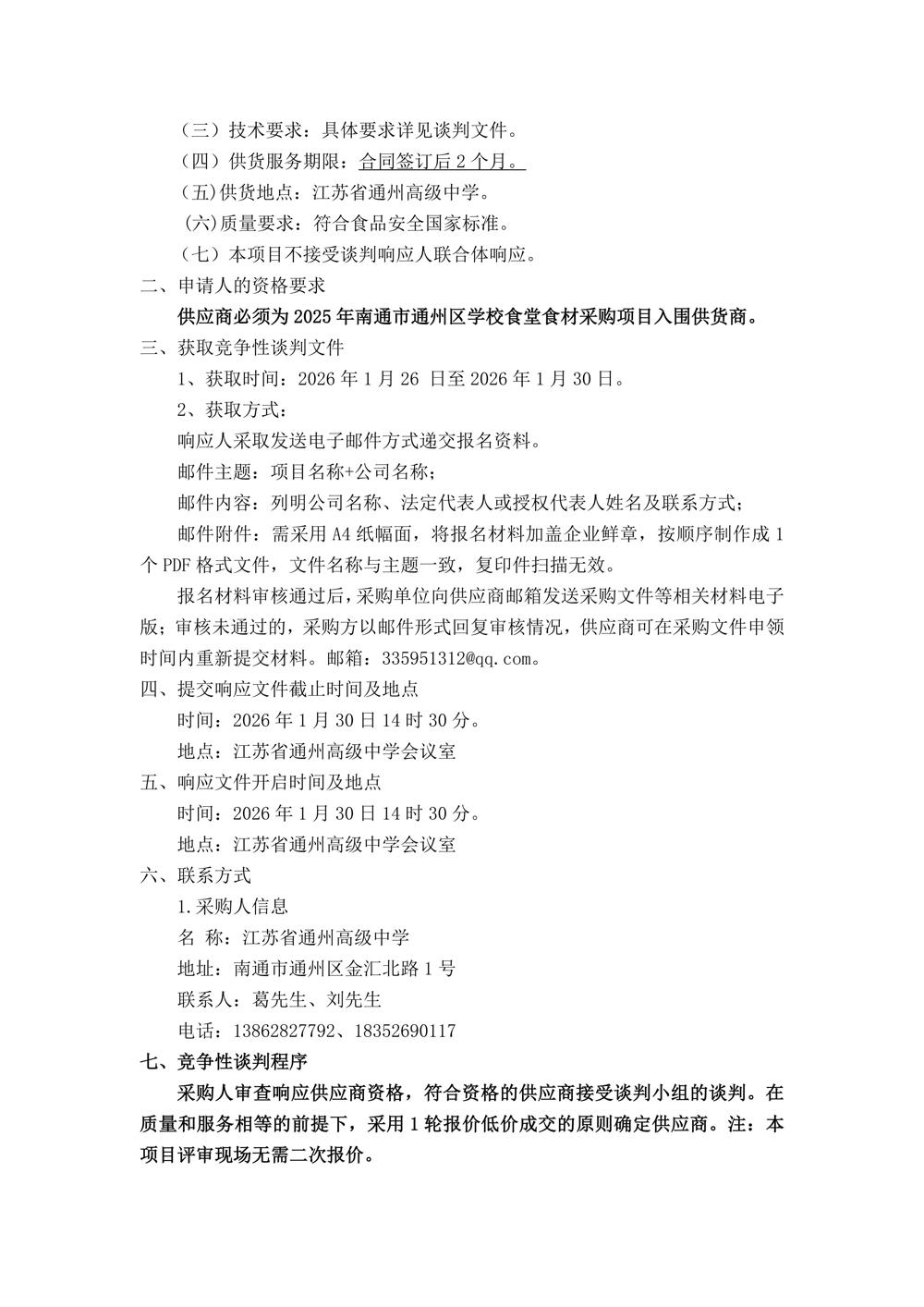 买球开户月度食堂食材增补采购项目竞争性谈判公告_02