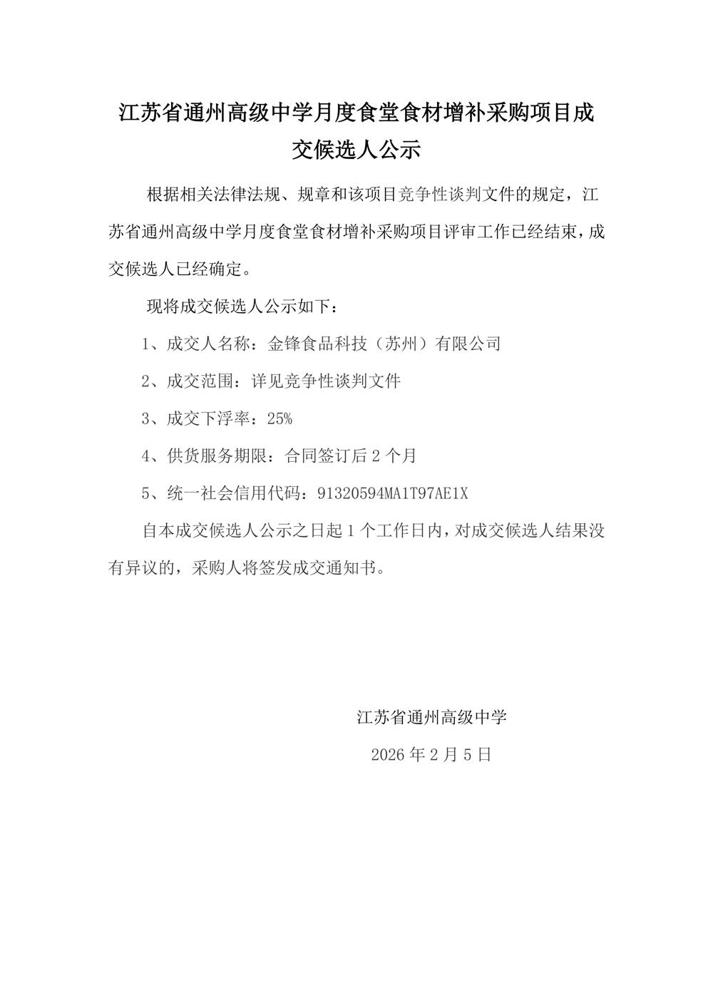 成交结果公示--买球开户月度食堂食材增补采购项目(1)(1)_01