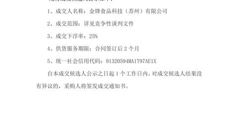 买球开户月度食堂食材增补采购项目成交候选人公示