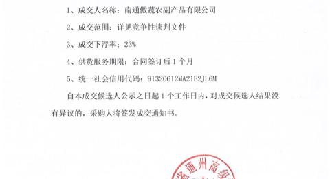 买球开户月度食堂食材增补采购项目成交候选人公示