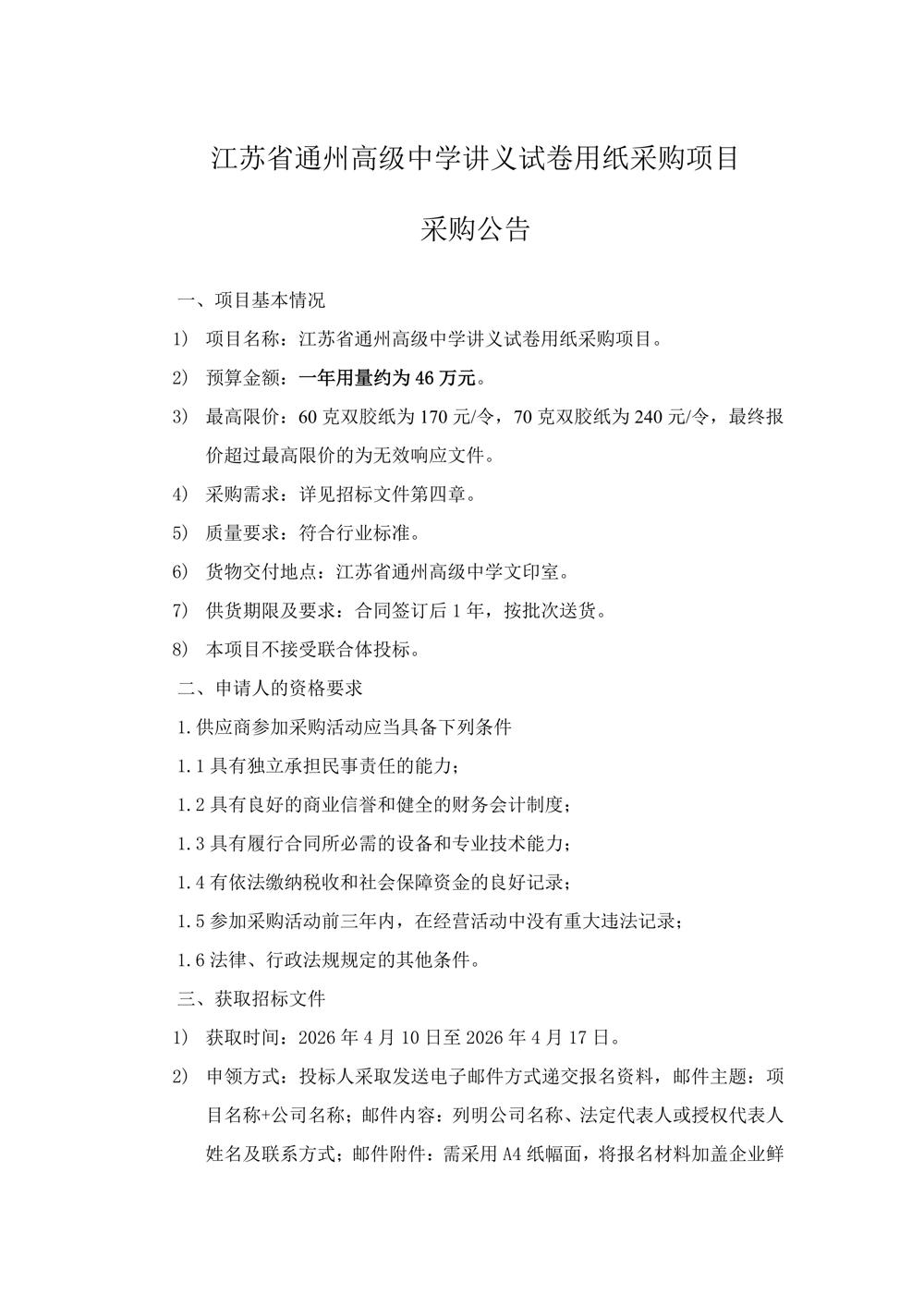 招标公告—买球开户讲义试卷用纸采购项目_01