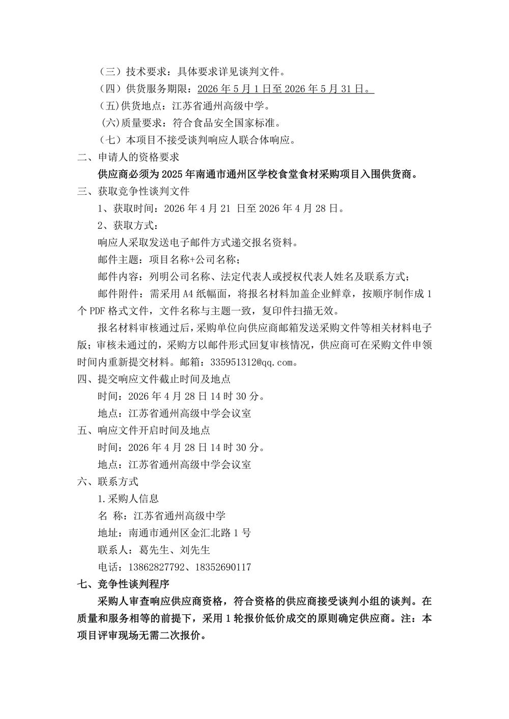 5月份买球开户月度食堂食材增补采购项目竞争性谈判公告_02