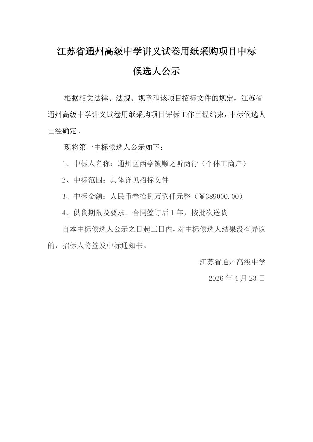 中标公示--买球开户讲义试卷用纸采购项目(1)_01