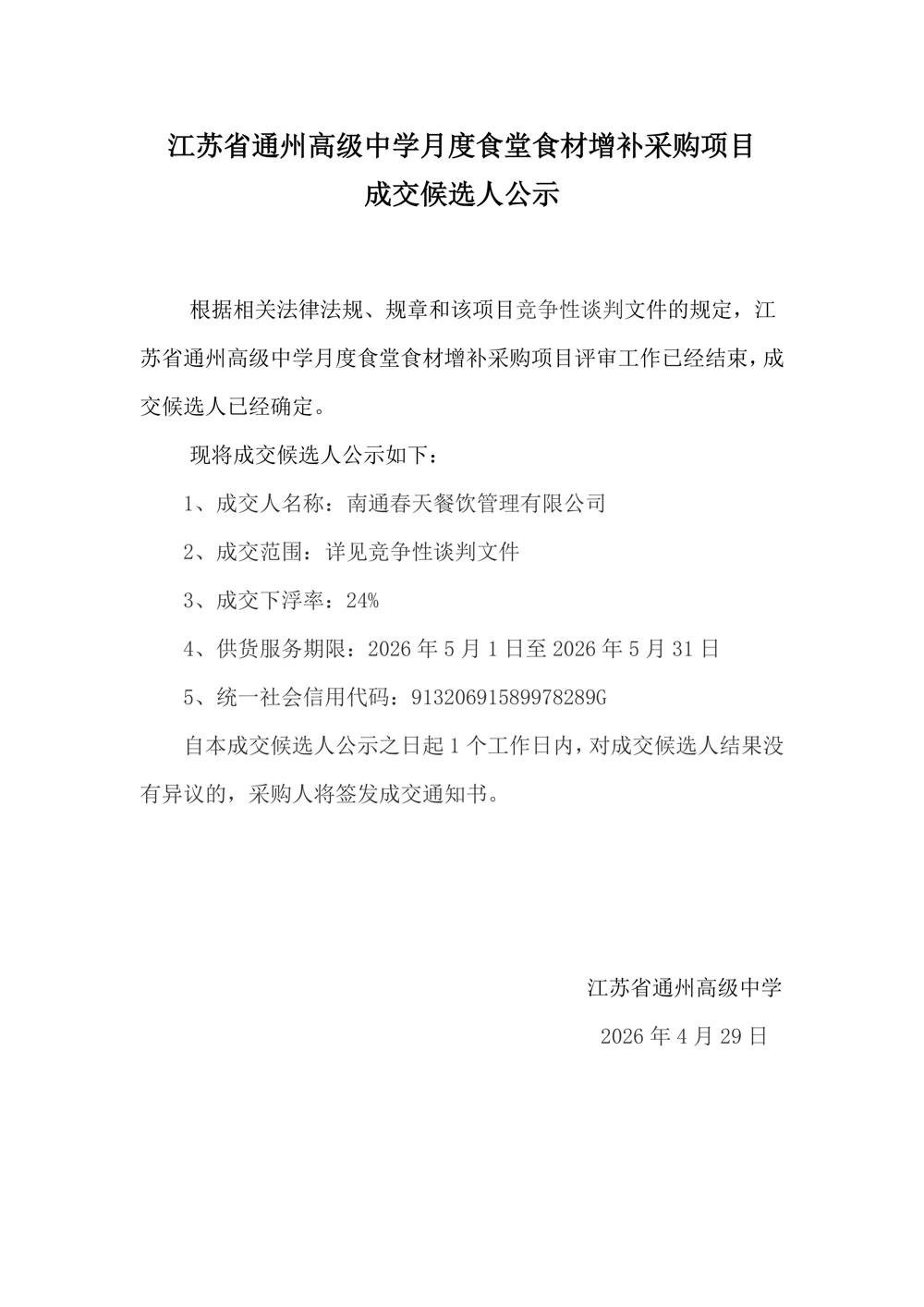 5月成交结果公示--买球开户月度食堂食材增补采购项目_01