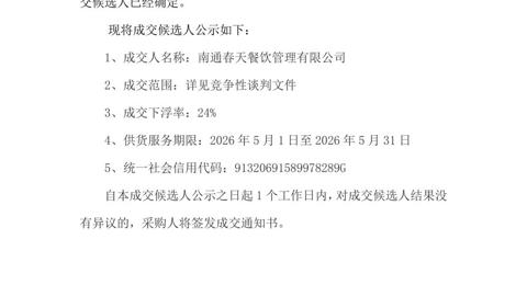 买球开户月度食堂食材增补采购项目成交候选人公示