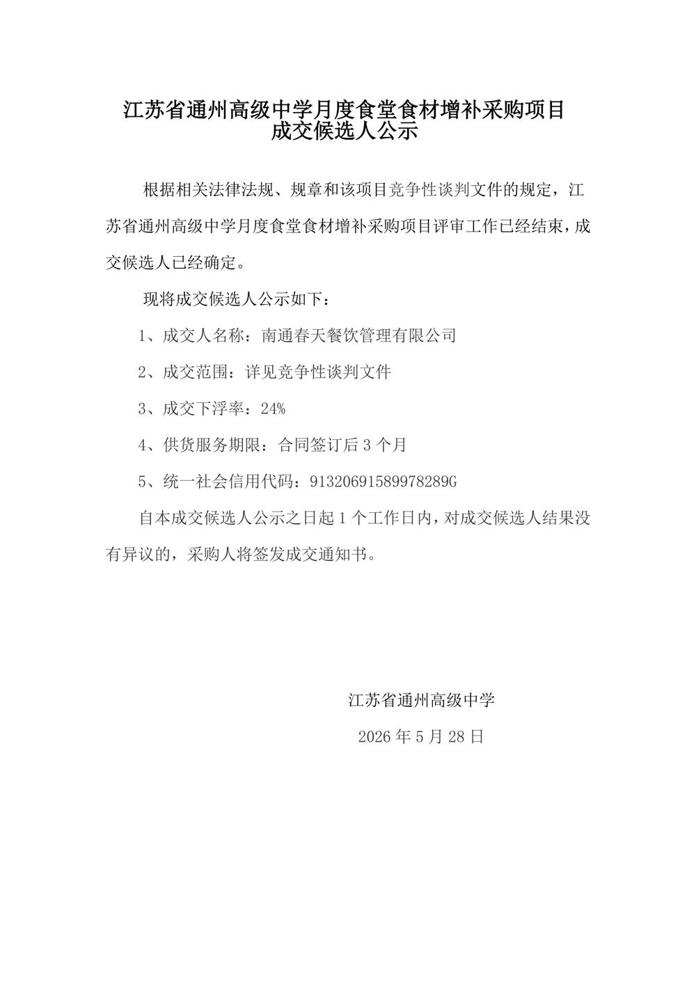 6-8月成交结果公示--买球开户月度食堂食材增补采购项目_01