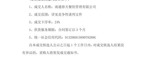 买球开户月度食堂食材增补采购项目成交候选人公示