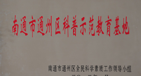 我校被授予“青少年科学教育特色买球（中国）”铜牌