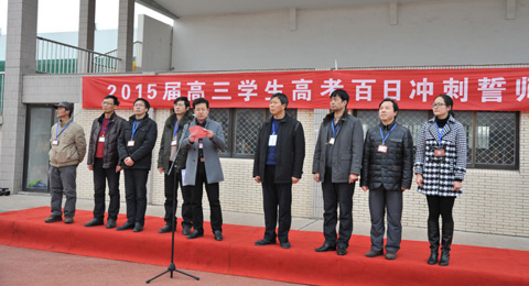 2015届高三学生高考百日冲刺誓师大会