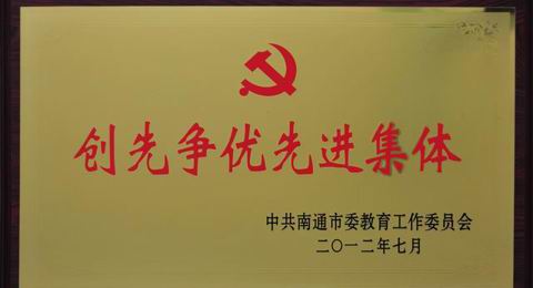 2012年度买球（中国）被授予南通市创先争优先进集体荣誉称号