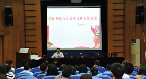 曹光明书记作“培育和践行社会主义核心价值观”报告