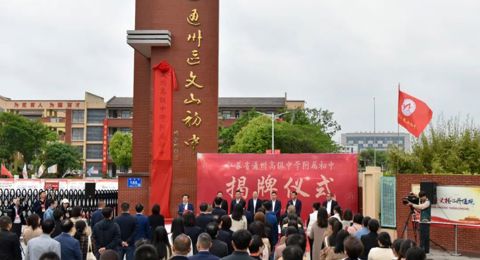 携手发展，聚智同行 ｜ 买球开户附属初中揭牌