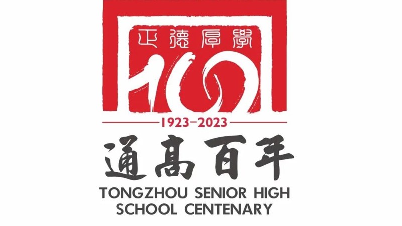 校庆公告（第四号） ‖ 买球开户建校100周年高质量发展大会公告