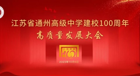 买球开户成功举行建校100周年高质量发展大会