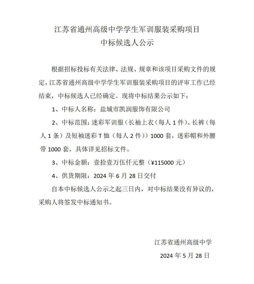 中标公示—买球开户军训服装采购项目_01
