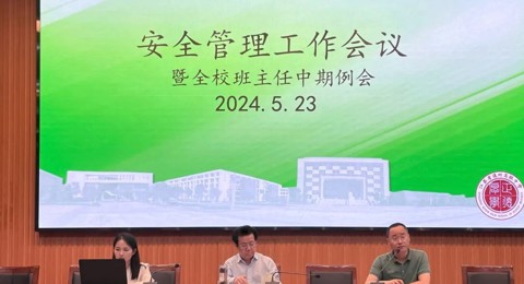 筑牢买球（中国）安全防线 守护学生身心健康——我校举行班主任安全工作会议