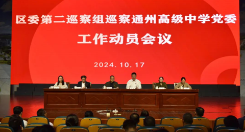 区委第二巡察组巡察买球开户党委工作动员会召开