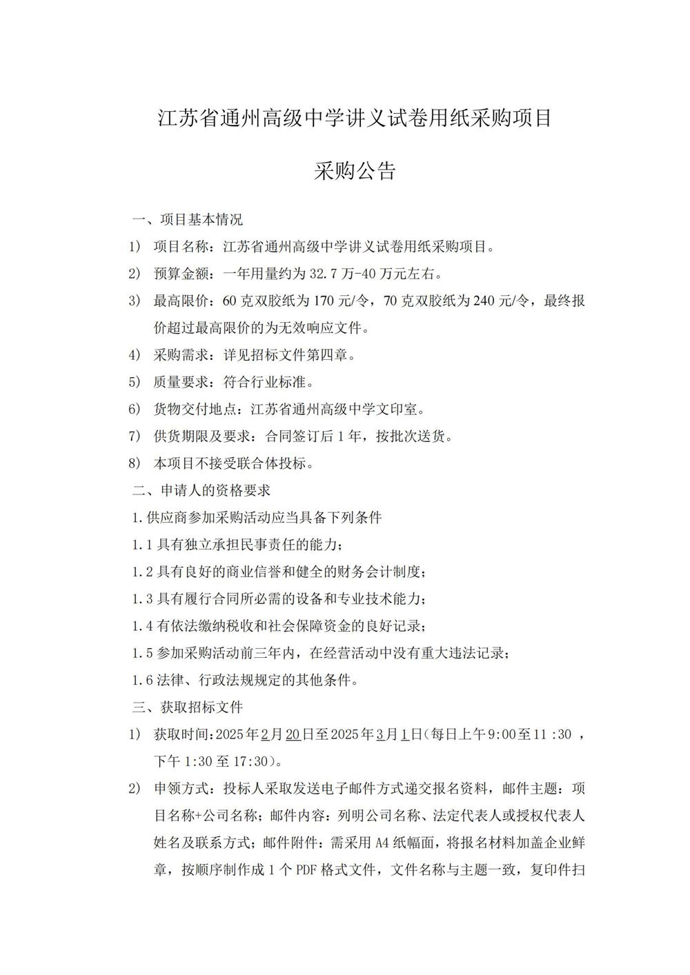 采购公告—买球开户讲义试卷用纸采购项目_00