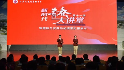 青春践行担当，追光步履不停——我校开展寒假综合实践成果汇报展示暨高一年级表彰激励活动