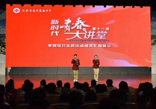 青春践行担当，追光步履不停——我校开展寒假综合实践成果汇报展示暨高一年级表彰激励活动