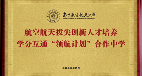 我校与南京航空航天大学共同启动大中衔接学分互通“领航计划”！