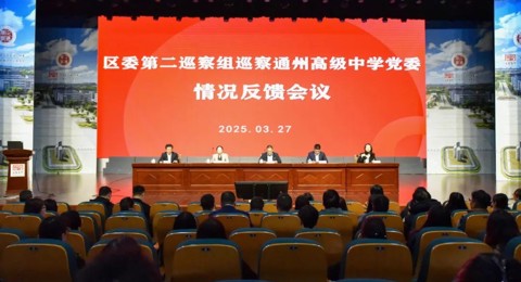 区委第二巡察组向买球开户党委反馈巡察情况