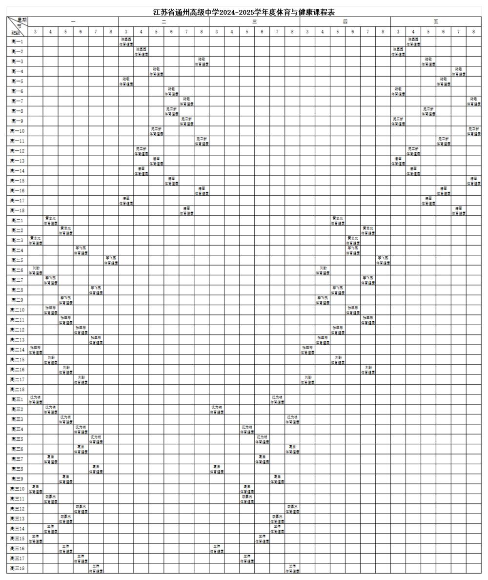 买球开户2024-2025学年度体育与健康课程表 - 副本_00