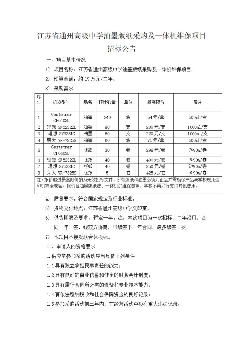 采购公告—买球开户油墨版纸采购及一体机维保项目_00