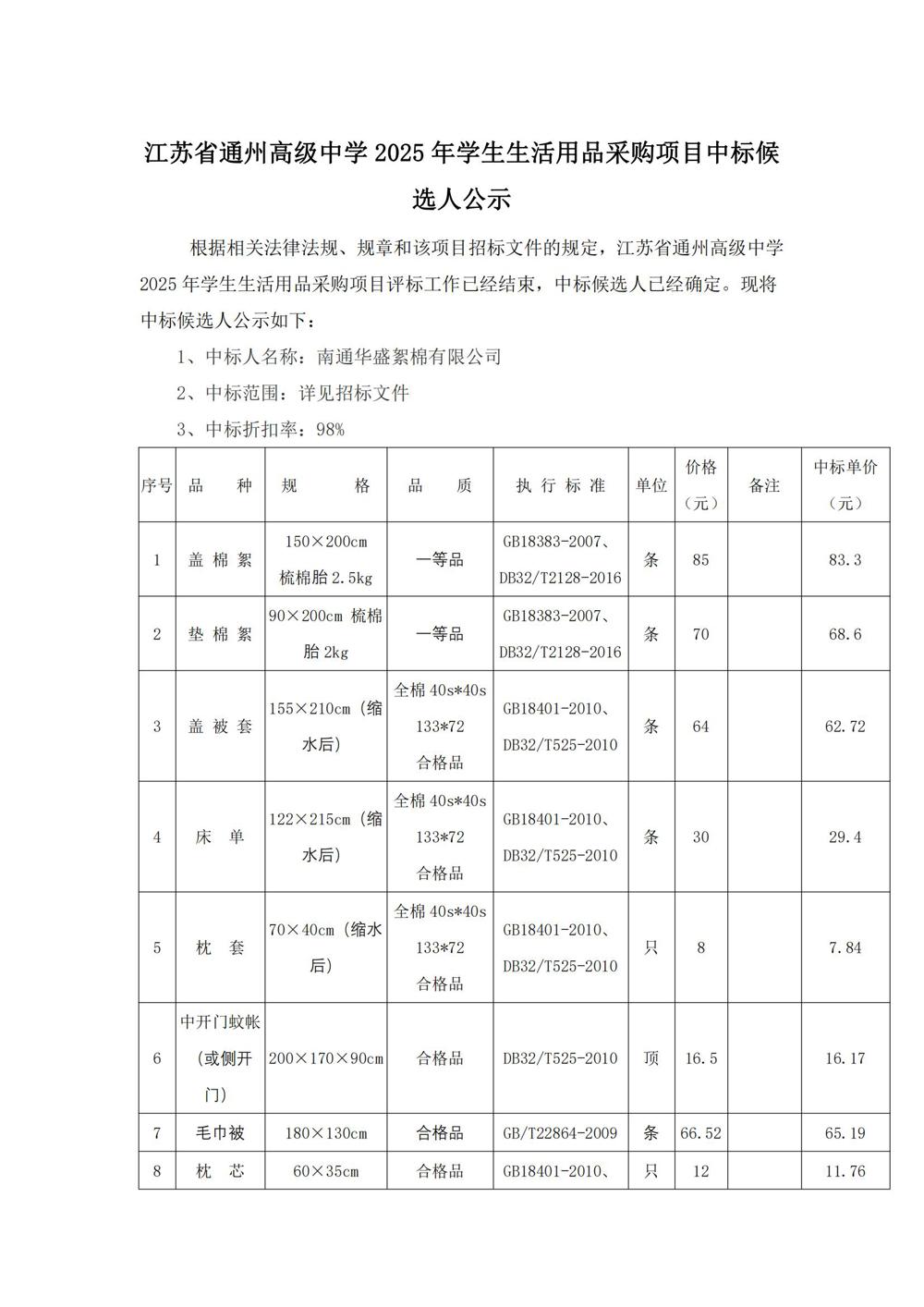 中标公示--买球开户2025年学生生活用品采购项目_00