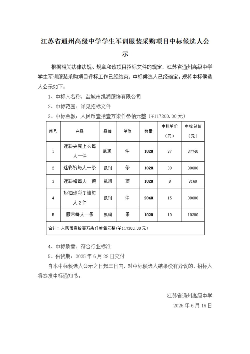 中标公示--买球开户学生军训服装采购项目_00