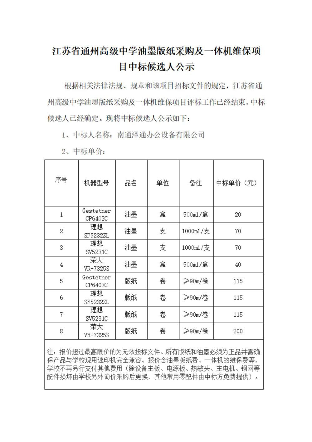 买球开户油墨版纸采购及一体机维保项目中标候选人公示(1)_00