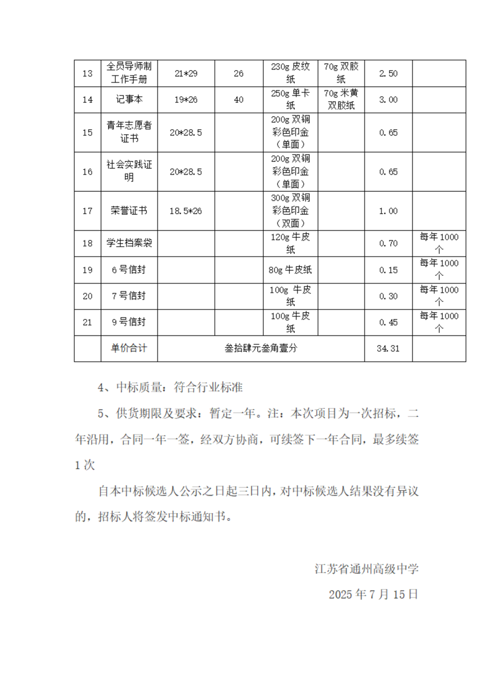 中标公示--买球开户印刷用品采购项目_02