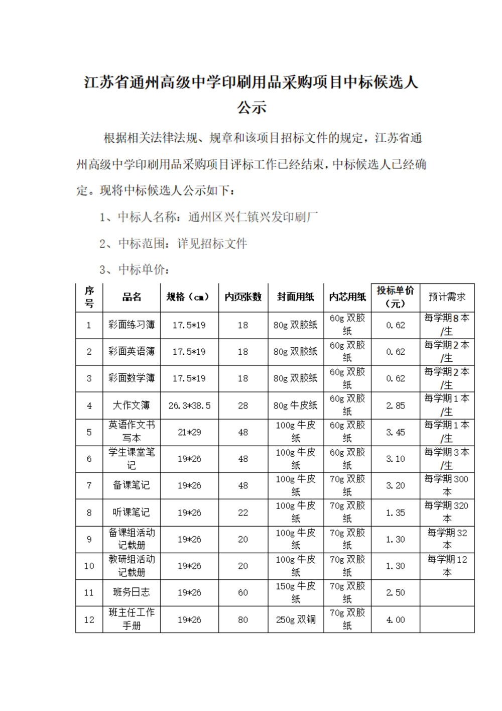 中标公示--买球开户印刷用品采购项目_01