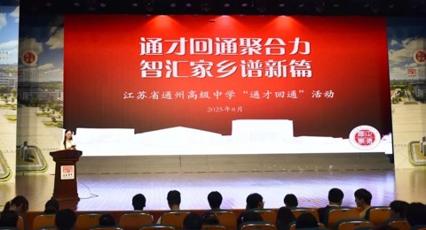 通才回通聚合力 智汇家乡谱新篇——我校成功举办2025年暑期“通才回通”活动