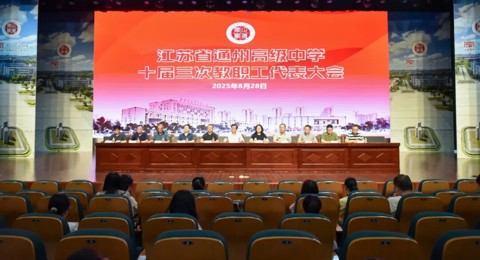 聚智绘蓝图，同心赴新程——我校第十届三次教职工代表大会闭幕式暨新学期开学工作会议隆重举行