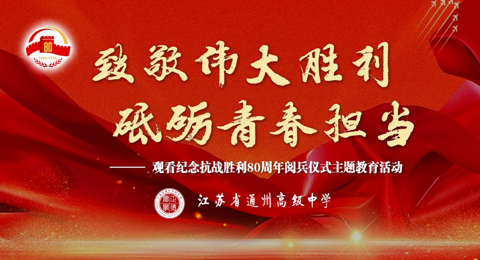 致敬伟大胜利 砥砺青春担当——我校师生集中观看纪念中国人民抗日战争暨世界反法西斯战争胜利80周年阅兵仪式