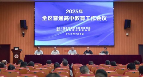 聚焦育人提质量，精准施策启新程——2025年全区普通高中教育工作会议在通州高中召开