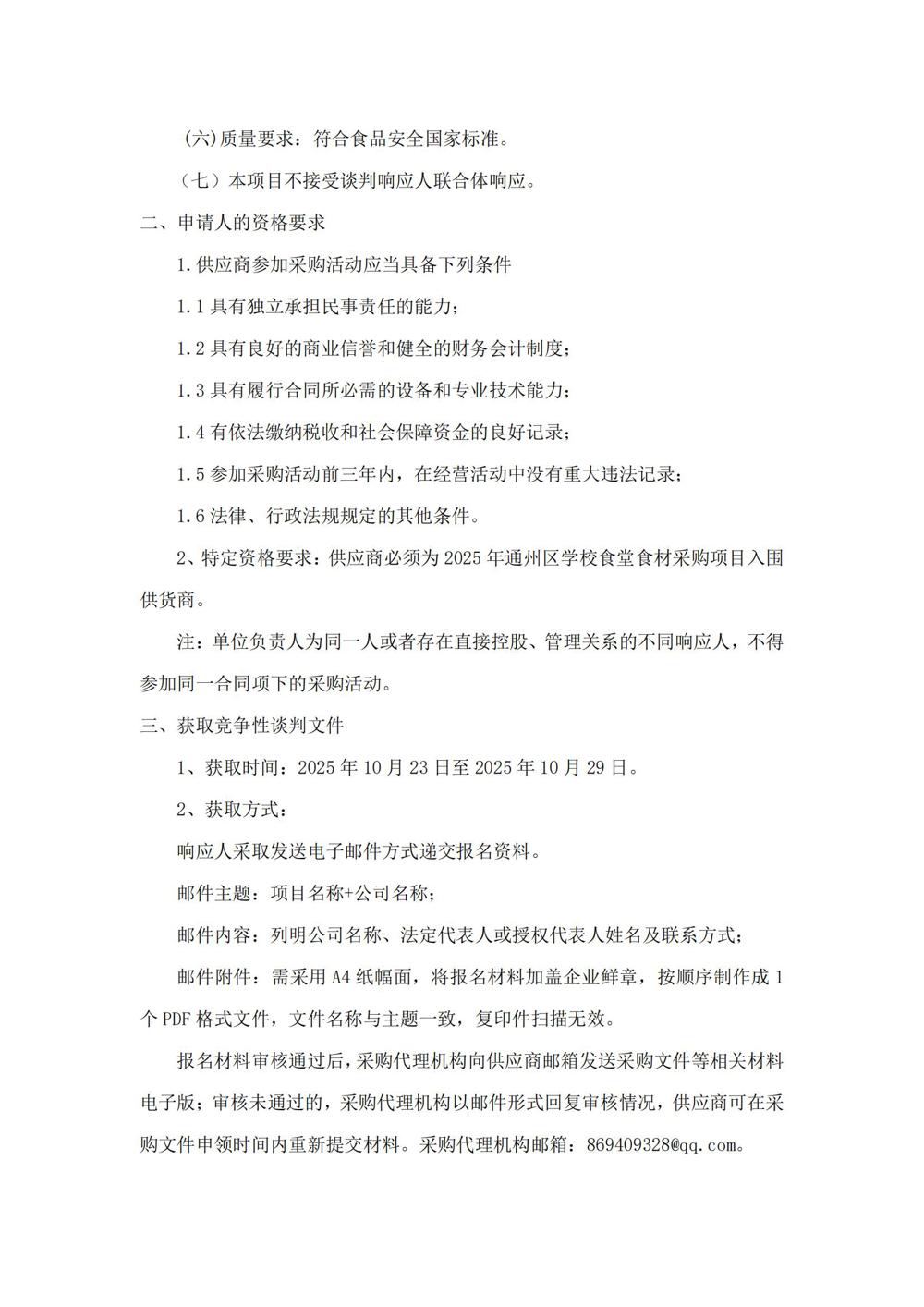 买球开户月度食堂食材增补采购项目竞争性谈判公告_01